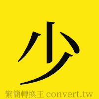 少的正體字繁體字寫法·字形