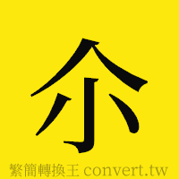 [!--fantizi--]的正體字繁體字寫法·字形