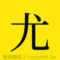 尤的正體字繁體字寫法·字形