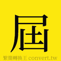 [!--fantizi--]的正體字繁體字寫法·字形