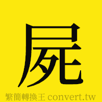 [!--fantizi--]的正體字繁體字寫法·字形