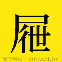 [!--fantizi--]的正體字繁體字寫法·字形