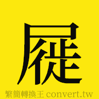 屣的正體字繁體字寫法·字形