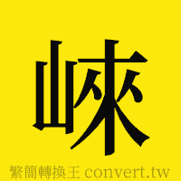 崍的正體字繁體字寫法·字形