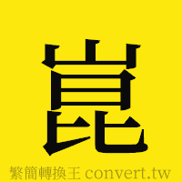 [!--fantizi--]的正體字繁體字寫法·字形