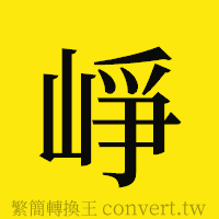 [!--fantizi--]的正體字繁體字寫法·字形