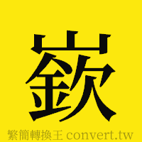 嶔的正體字繁體字寫法·字形