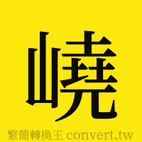 [!--fantizi--]的正體字繁體字寫法·字形