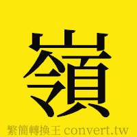 嶺的正體字繁體字寫法·字形