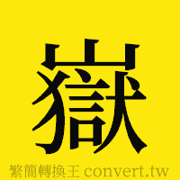 [!--fantizi--]的正體字繁體字寫法·字形