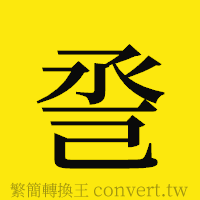 [!--fantizi--]的正體字繁體字寫法·字形