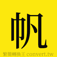 帆的正體字繁體字寫法·字形