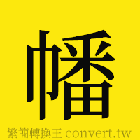 幡的正體字繁體字寫法·字形