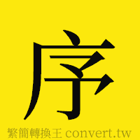 序的正體字繁體字寫法·字形