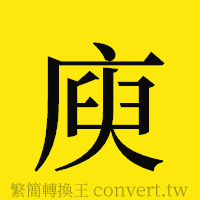 庾的正體字繁體字寫法·字形