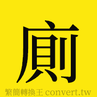 [!--fantizi--]的正體字繁體字寫法·字形