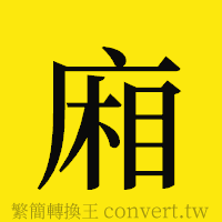 [!--fantizi--]的正體字繁體字寫法·字形