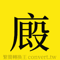 [!--fantizi--]的正體字繁體字寫法·字形