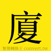 [!--fantizi--]的正體字繁體字寫法·字形