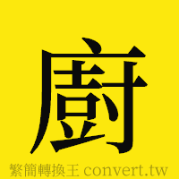 [!--fantizi--]的正體字繁體字寫法·字形