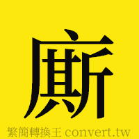 [!--fantizi--]的正體字繁體字寫法·字形