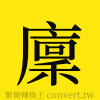 [!--fantizi--]的正體字繁體字寫法·字形