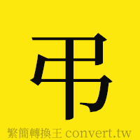 [!--fantizi--]的正體字繁體字寫法·字形