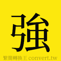 [!--fantizi--]的正體字繁體字寫法·字形