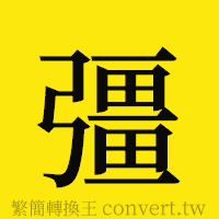 [!--fantizi--]的正體字繁體字寫法·字形