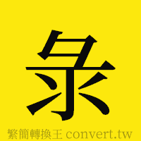 [!--fantizi--]的正體字繁體字寫法·字形