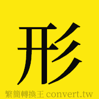 形的正體字繁體字寫法·字形