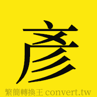 [!--fantizi--]的正體字繁體字寫法·字形