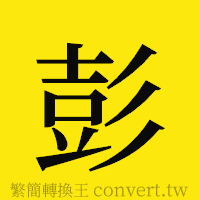 彭的正體字繁體字寫法·字形