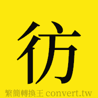 彷的正體字繁體字寫法·字形