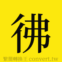 彿的正體字繁體字寫法·字形