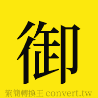 御的正體字繁體字寫法·字形