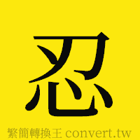 忍的正體字繁體字寫法·字形