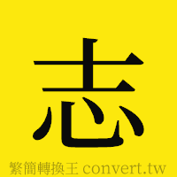 志的正體字繁體字寫法·字形