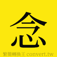 念的正體字繁體字寫法·字形