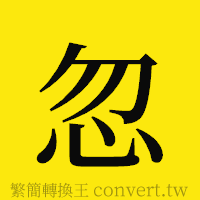 忽的正體字繁體字寫法·字形