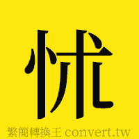 怵的正體字繁體字寫法·字形