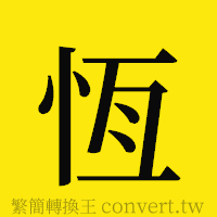 [!--fantizi--]的正體字繁體字寫法·字形