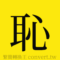 [!--fantizi--]的正體字繁體字寫法·字形