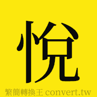 [!--fantizi--]的正體字繁體字寫法·字形