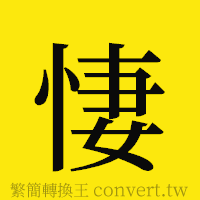 [!--fantizi--]的正體字繁體字寫法·字形