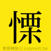 [!--fantizi--]的正體字繁體字寫法·字形