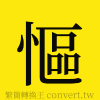 [!--fantizi--]的正體字繁體字寫法·字形