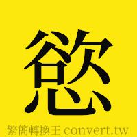 [!--fantizi--]的正體字繁體字寫法·字形