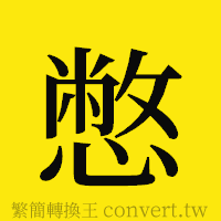 憋的正體字繁體字寫法·字形