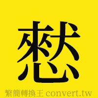 憖的正體字繁體字寫法·字形